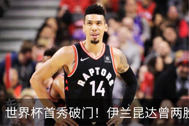 世界杯首秀破门！伊兰昆达曾两胜U17国足 2场与王钰栋对轰进球4-3