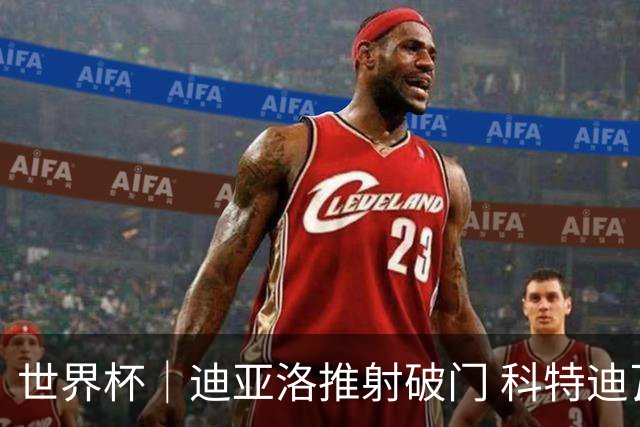 世界杯｜迪亚洛推射破门 科特迪瓦队绝杀厄瓜多尔队