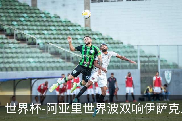 世界杯-阿亚里世界波双响伊萨克1射2传 瑞典5-1突尼斯
