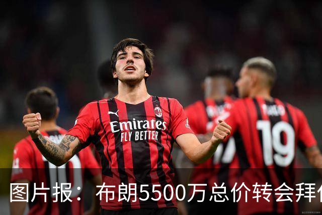 图片报：布朗5500万总价转会拜仁已进入最后阶段 将在美国体检