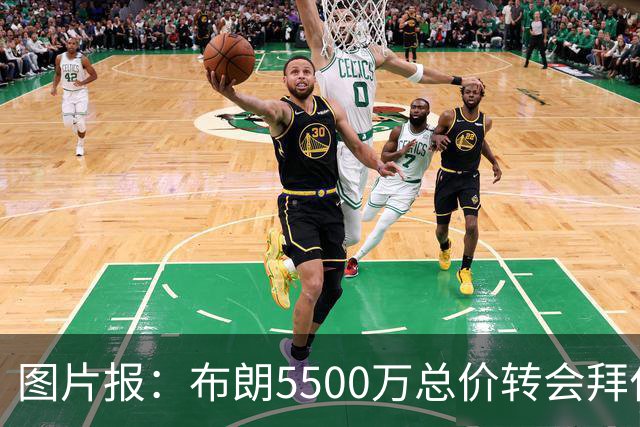 图片报：布朗5500万总价转会拜仁已进入最后阶段 将在美国体检