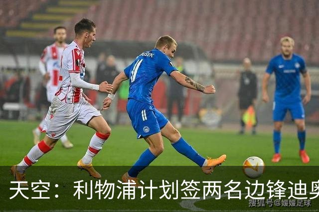 天空：利物浦计划签两名边锋迪奥曼德是首选，右后卫亟待补强