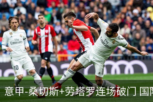 意甲-桑切斯+劳塔罗连场破门 国际米兰5-0夺6连胜