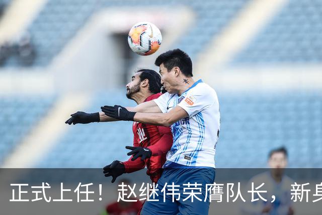 正式上任！赵继伟荣膺队长，新身份亮相
