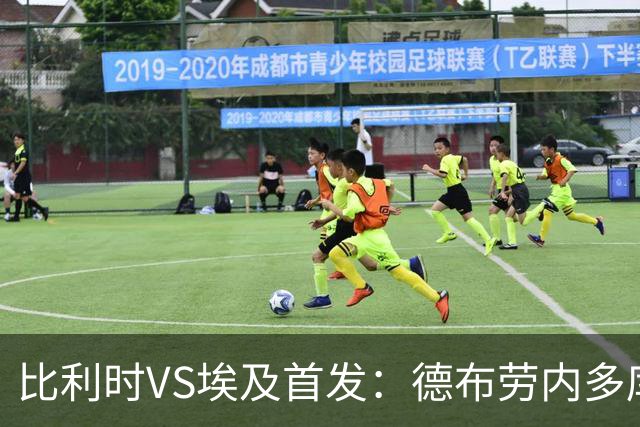 比利时VS埃及首发：德布劳内多库特罗萨德再战萨拉赫