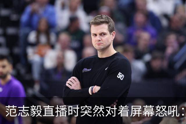 范志毅直播时突然对着屏幕怒吼：你们这帮人懂个球！董路带的这帮12岁孩子，在意大利踢了7场，全胜夺冠，点球干掉英超埃弗顿梯队，创造了亚洲球队的历史。回国后，等来的不是鲜花，而是铺天盖地的“业余炒作”、“博热度”。有人扒出董路九年自掏腰包5800万搞青训，不收钱、不签合同，就带孩子去海外踢90...