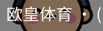 欧皇体育官方入口